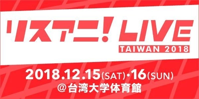 2018年12月に台湾にて “リスアニ！LIVE TAIWAN 2018”の2DAYS開催が決定！ 出演者第一弾も発表！！