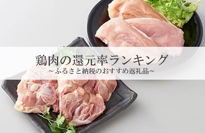 【2025年5月版】ふるさと納税でもらえる『鶏肉』の還元率ランキングを発表