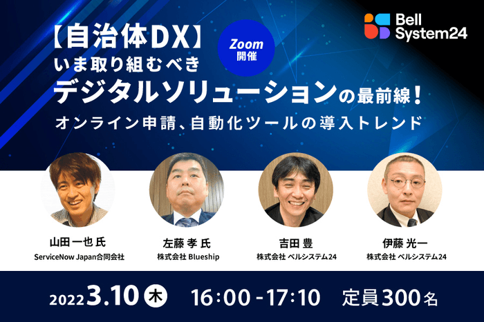 【自治体DX】いま取り組むべきデジタルソリューションの最前線！ ～オンライン申請、自動化ツールの導入トレンド～