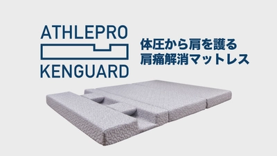 肩の痛み・アスリート肩の保護に特化　 業界初のマットレス(一部改良)10月1日新発売