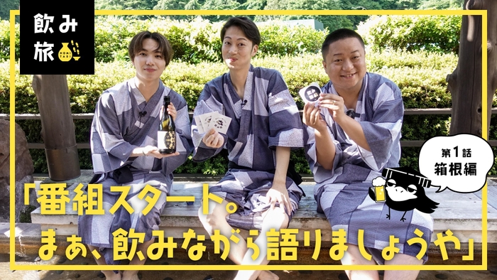 YouTube番組「飲み旅-NOMITABI-チャンネル」スタート