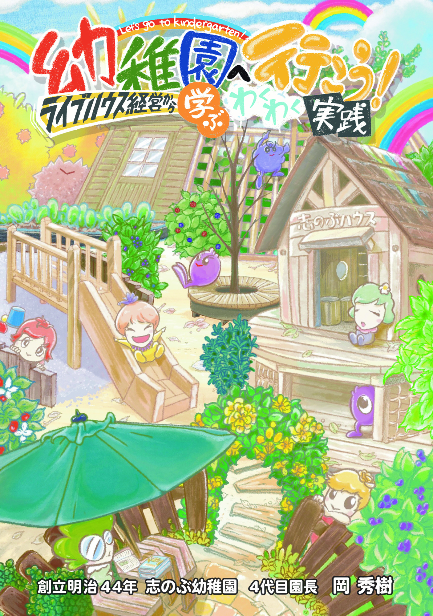 【新刊】幼稚園とライブハウスを繋ぐ革新的教育実践──元ライブハウス店長が幼児教育の未来を語るデジタル新著11月11日発売