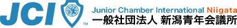 一般社団法人新潟青年会議所