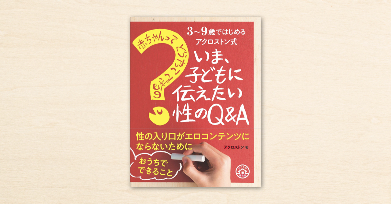 noteの記事から生まれた『3〜9歳ではじめるアクロストン式 「赤ちゃんってどうやってできるの？」子どもに伝えたい性のQ&A』が、4月1日に主婦の友社から発売されます。