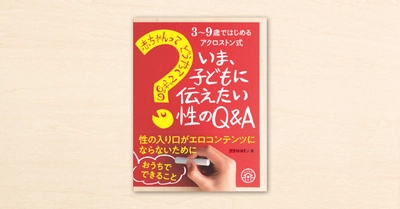 noteの記事から生まれた『3〜9歳ではじめるアクロストン式 「赤ちゃんってどうやってできるの？」子どもに伝えたい性のQ&A』が、4月1日に主婦の友社から発売されます。