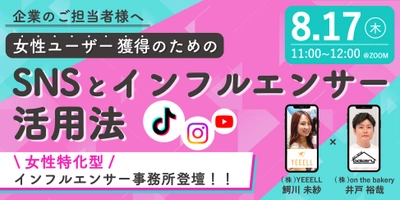 【企業のご担当者様へ】女性ユーザー獲得のためのSNSとインフルエンサー活用法《8/17 11:00開催@Zoomセミナー》