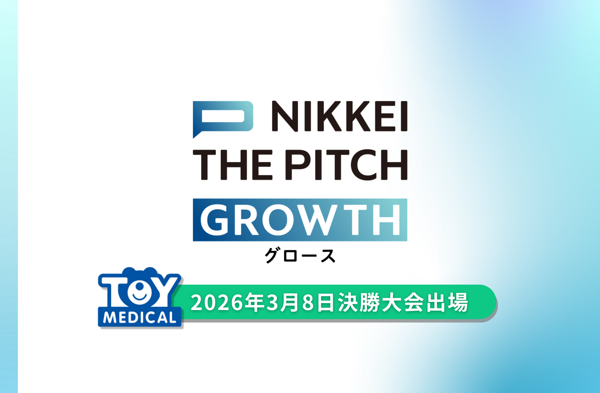 熊本発スタートアップ企業トイメディカル、NIKKEI THE PITCH GROWTH決勝大会へ進出決定！