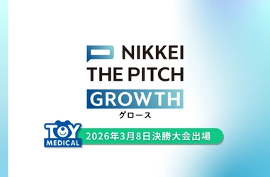 熊本発スタートアップ企業トイメディカル、NIKKEI THE PITCH GROWTH決勝大会へ進出決定！