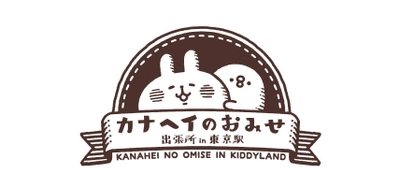 2022年10月14日（金）～10月27日（木）！東京駅一番街 東京キャラクターストリート「いちばんプラザ」で 『カナヘイのおみせ出張所 in 東京駅』が期間限定オープン！！