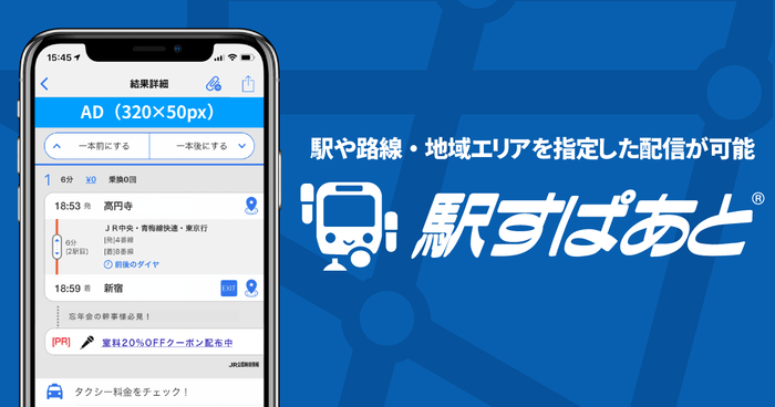 「駅すぱあと」広告イメージ画像
