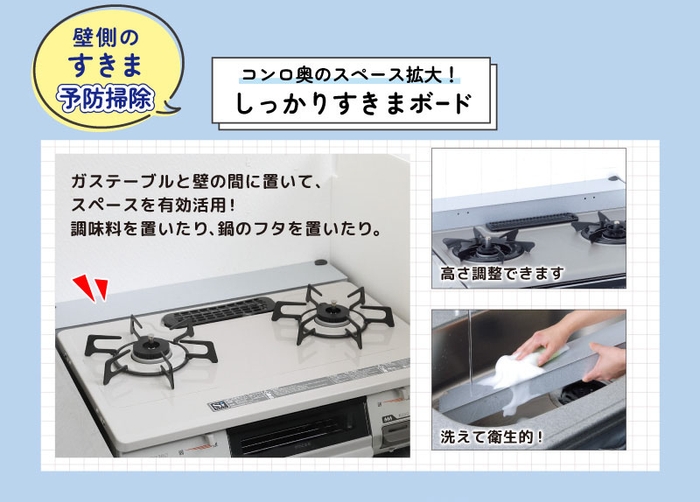 壁側のすきま予防掃除 コンロ奥のスペース拡大！ しっかりすきまボード 