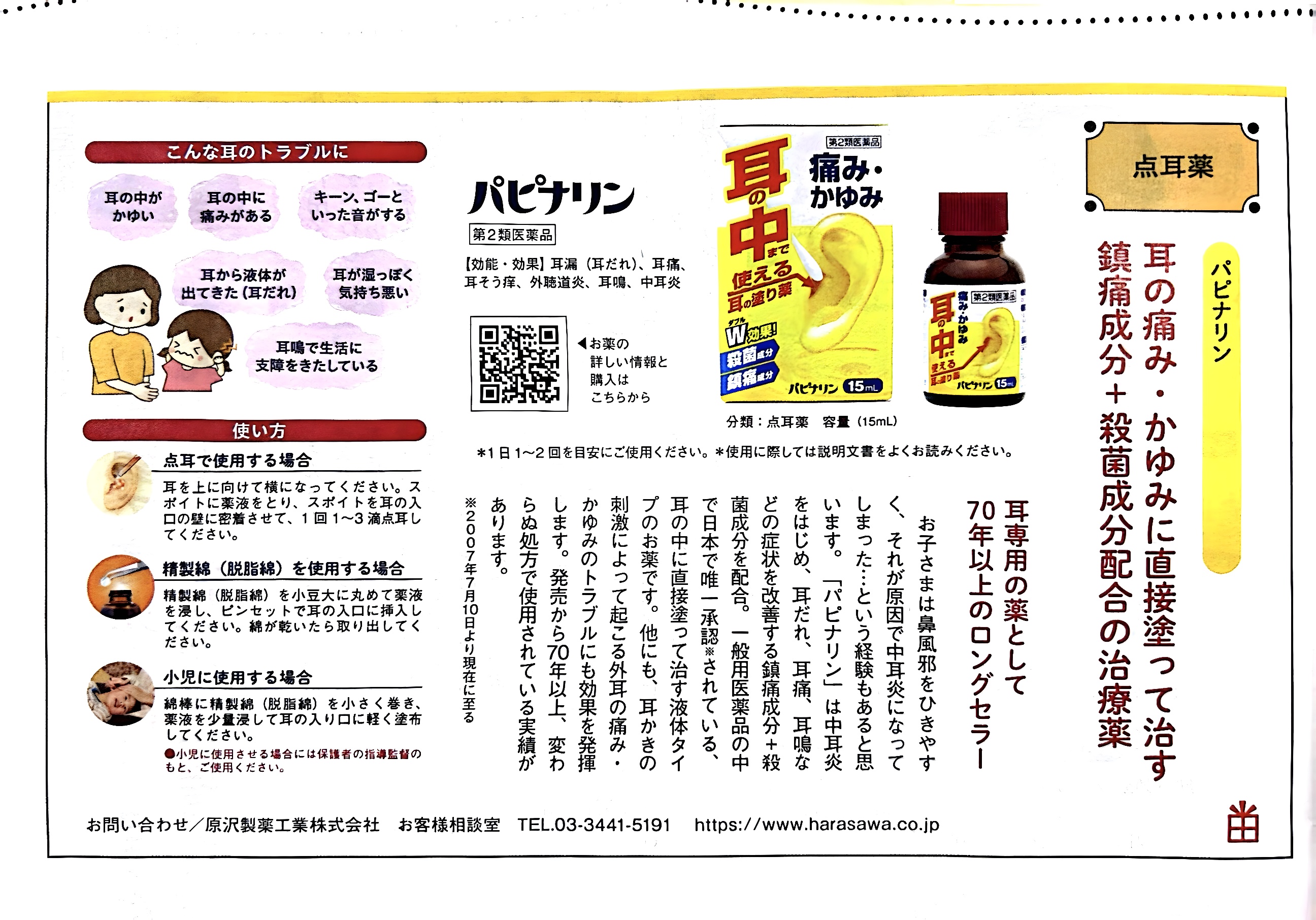 耳の痛み・かゆみに直接塗る治療薬「パピナリン」が『Happy-Note』に掲載