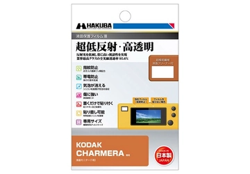 デジタルカメラの必須アイテム！業界最高クラスの超低反射・高透明さを誇る液晶保護フィルムにKODAK「CHARMERA」専用1製品を新発売！