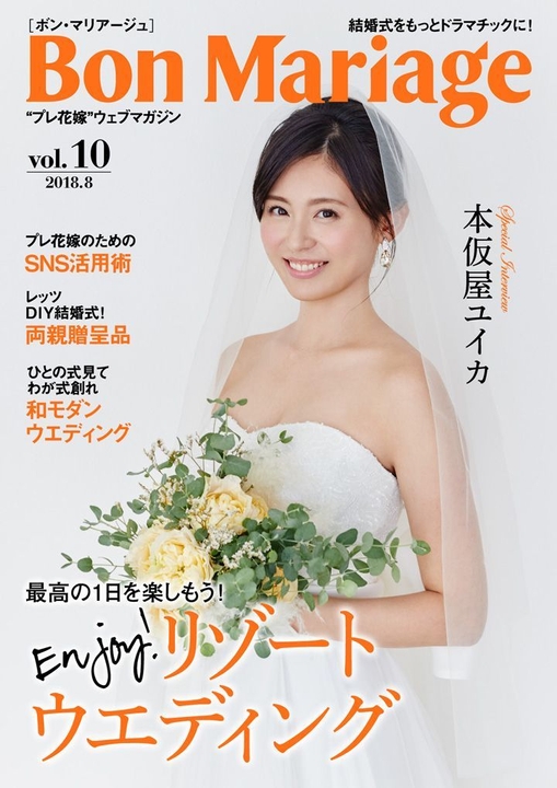 「Bon Mariage」vol.10表紙：本仮屋ユイカさん