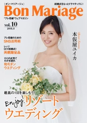 本仮屋ユイカさんが登場！ 結婚式をもっとドラマチックに！“プレ花嫁”マガジン 「Bon Mariage」Vol.10公開