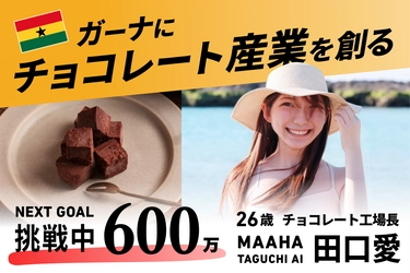 ガーナでのチョコレート産業立ち上げを目指し チョコレート工場長・田口愛とMAAHA CHOCOLATEが 9月30日(月)までクラウドファンディングを実施