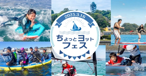 【湘南・江ノ島でマリンスポーツ体験】2025年3月16日(日)ちょっとヨットビーチマリーナ江ノ島で「ちょっとヨットフェス」を開催！