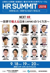 デービッド・アトキンソン氏、井上 康生氏、西野 朗氏登壇！ 「HRサミット2019／HRテクノロジーサミット2019」が 9月18日～20日に開催