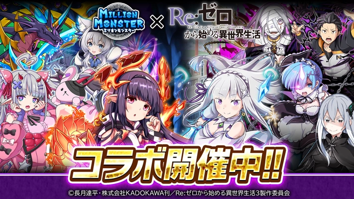 スマホRPG『ミリオンモンスター』と TVアニメ『Re:ゼロから始める異世界生活』のコラボが 1月24日(金)スタート！