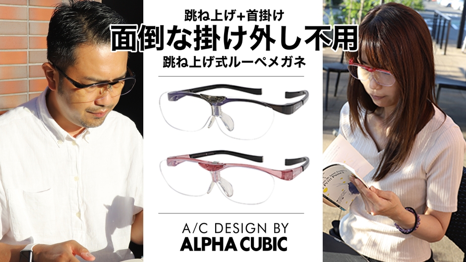 ALPHA CUBIC跳ね上げ式ルーペメガネ