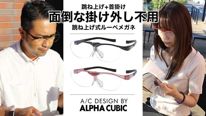 ALPHA　CUBIC跳ね上げ式ルーペメガネ