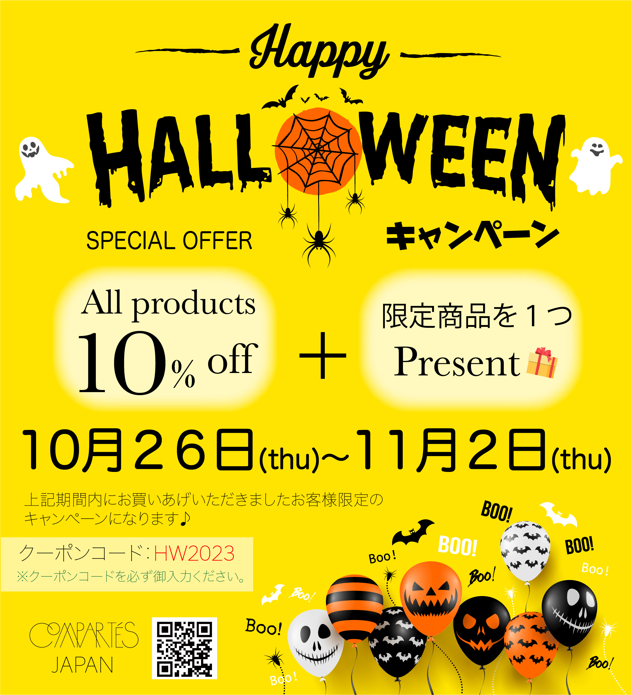 ハロウィンキャンペーン決定！期間限定10%OFFと限定商品1つプレゼント