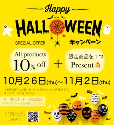 ハロウィンキャンペーン決定！期間限定10%OFFと限定商品1つプレゼント