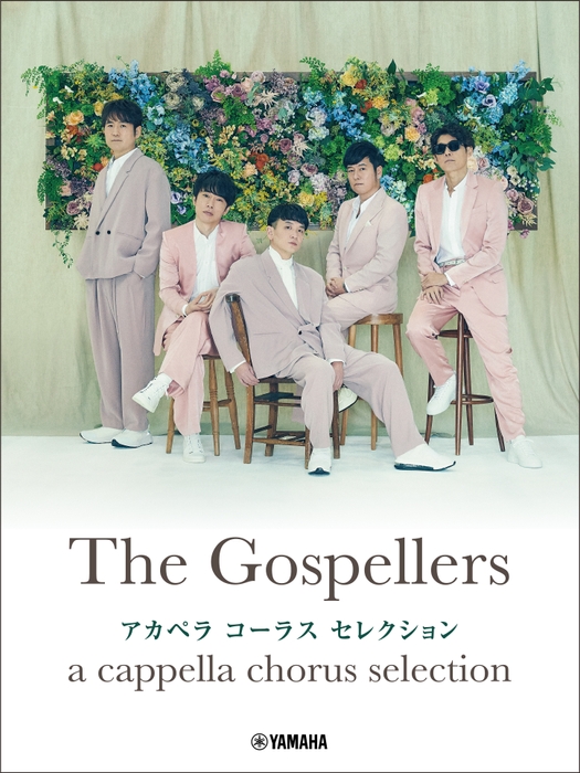 ゴスペラーズ アカペラ コーラス セレクション