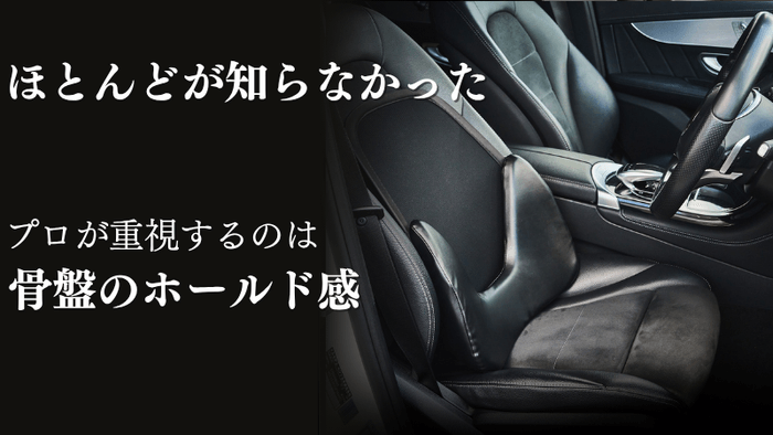 骨盤のホールド感