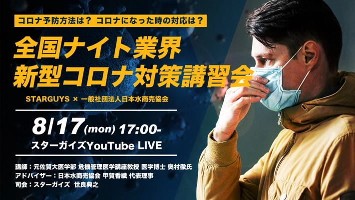 ナイト業界初！全国ホストクラブ総合情報サイト 「スターガイズ」×「日本水商売協会」　 新型コロナ感染症対策をYouTube生配信解説 8月17日(月)開催