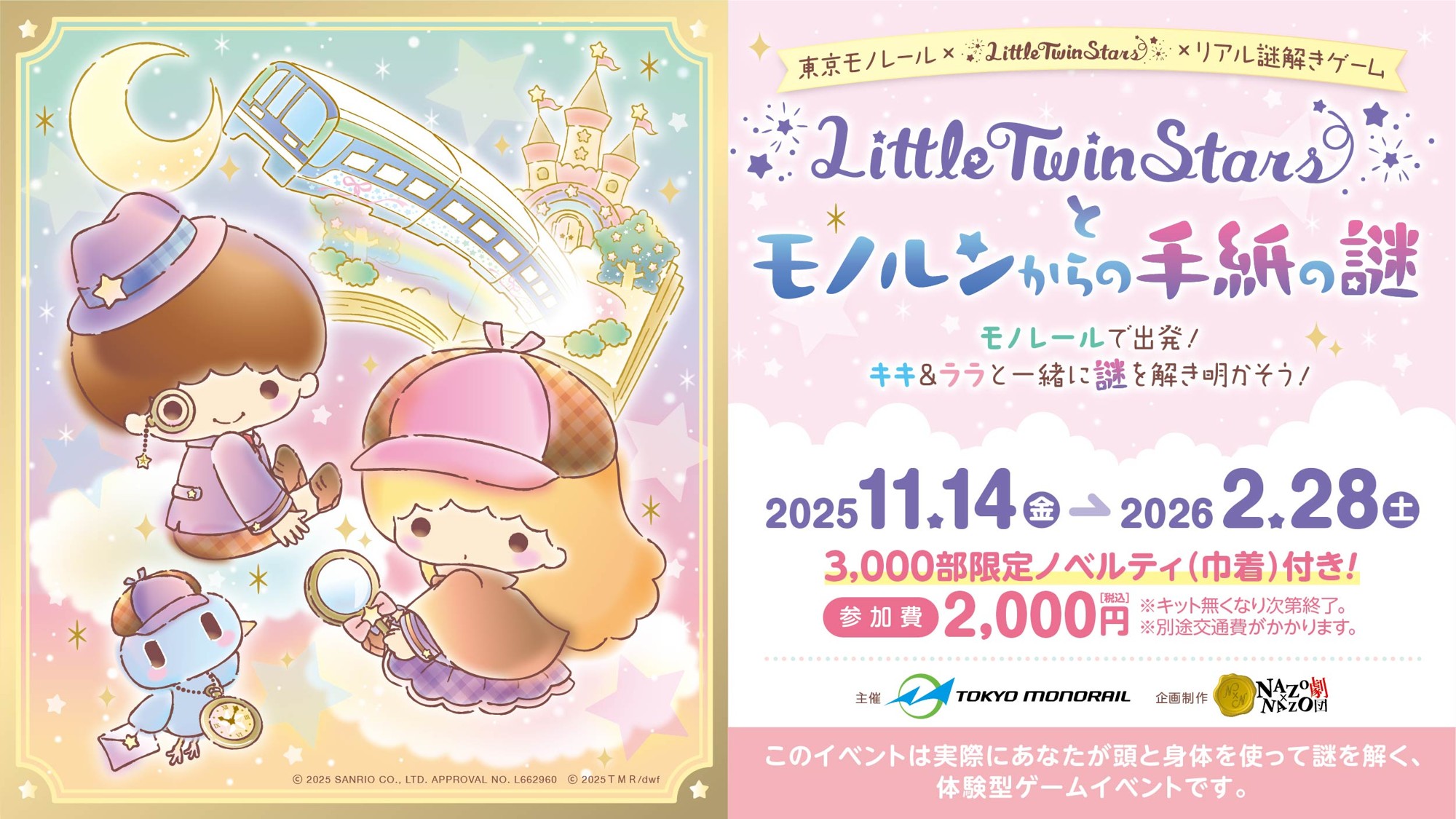 東京モノレール×リトルツインスターズのコラボイベント開催！探偵になったキキ＆ララと一緒に沿線を巡るリアル謎解きゲームを11/14(金)から