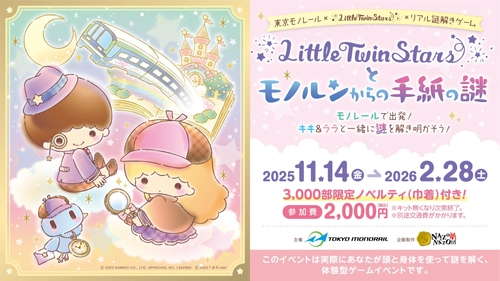 東京モノレール×リトルツインスターズのコラボイベント開催！探偵になったキキ＆ララと一緒に沿線を巡るリアル謎解きゲームを11/14(金)から