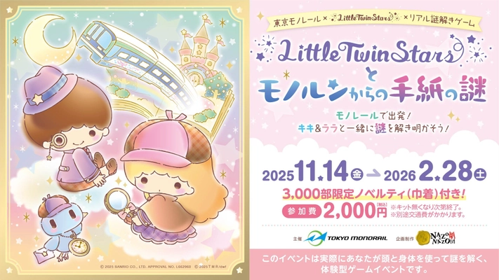 東京モノレール×リトルツインスターズのコラボイベント開催！探偵になったキキ＆ララと一緒に沿線を巡るリアル謎解きゲームを11/14(金)から