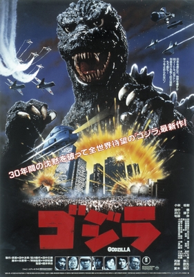 「ゴジラ(1984年)」(上映時間:103分)TM & (C)1984 TOHO CO., LTD.
