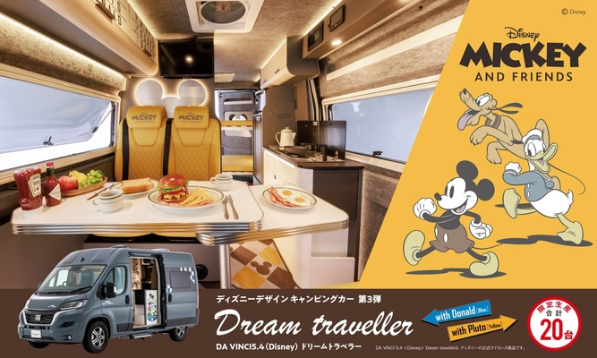 ミッキー＆フレンズとキャンピングカーで楽しい冒険の旅へ！夢と希望に満ちた「ロードトリップ」をテーマにしたディズニーデザイン"キャンピングカー"を、限定生産20台で販売開始。