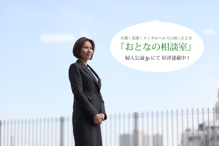 婦人公論.jpで連載「大人の相談室」