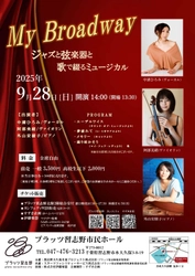 「エーデルワイス」など世界的に有名なミュージカル曲を習志野の音楽ホールで堪能！　『MY Broadway ～ジャズと弦楽器と歌で綴るミュージカル～』開催決定！
