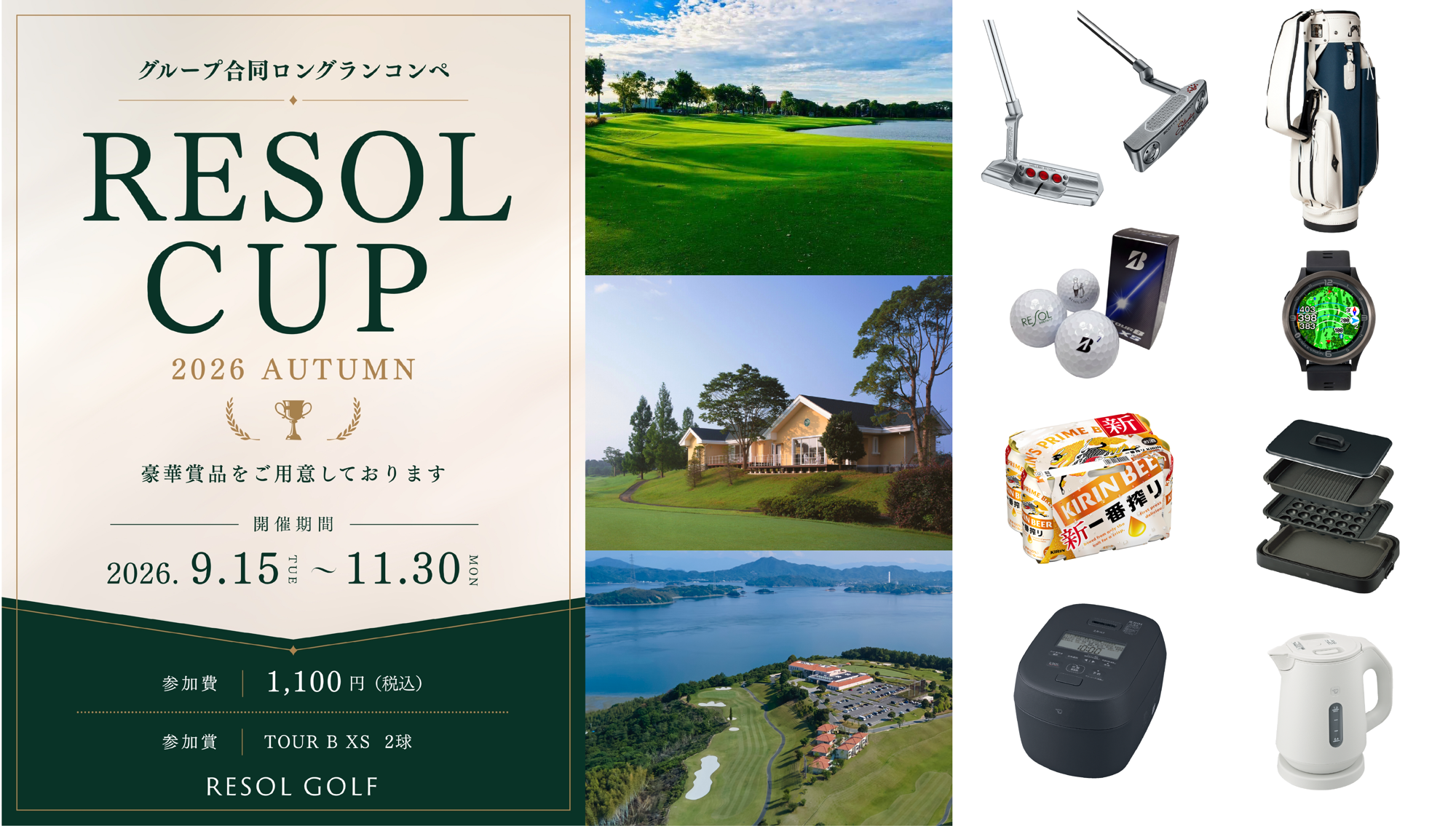 リソルグループのゴルフ場14コースでロングランコンペ『RESOL CUP 2026 AUTUMN』を初開催(9/15~) ~ 賞品としてゴルフ旅行ご招待券や家電などをプレゼント ~