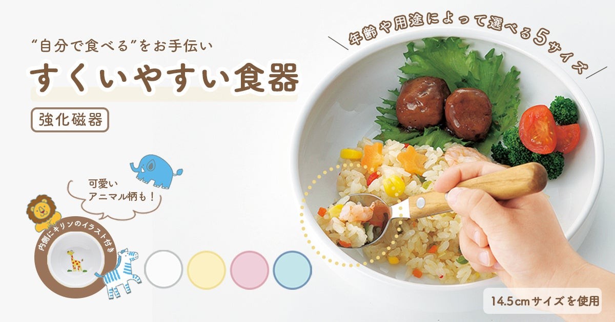 【累計販売数21万個以上！】年齢や用途によって選べる！子どもの「自分で食べたい」を応援する『すくいやすい食器』