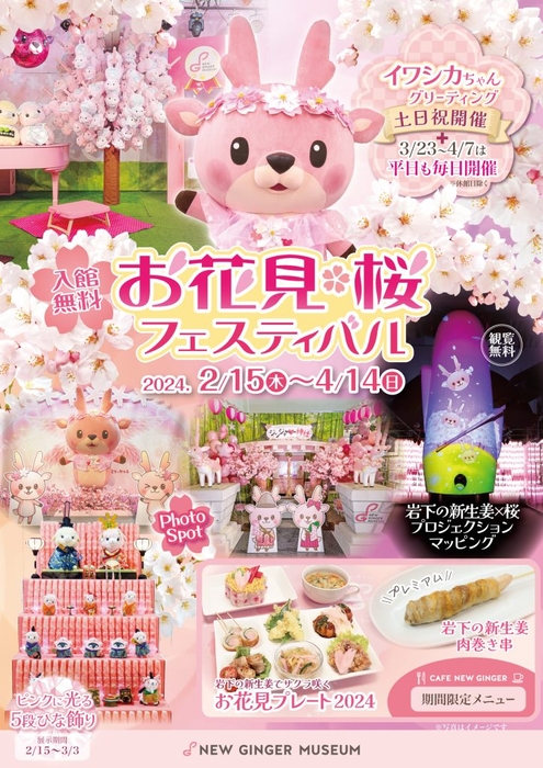 『お花見・桜フェスティバル2024』同時開催