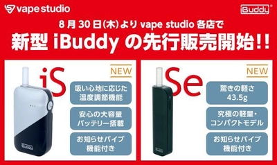 話題の加熱式タバコ専用デバイス『iBuddy』がさらに進化！ 機能性に優れた「iBuddy iS」とコンパクト性を重視した 「iBuddy Se」の2モデルが新登場！ 8月30日(木)より販売開始！！