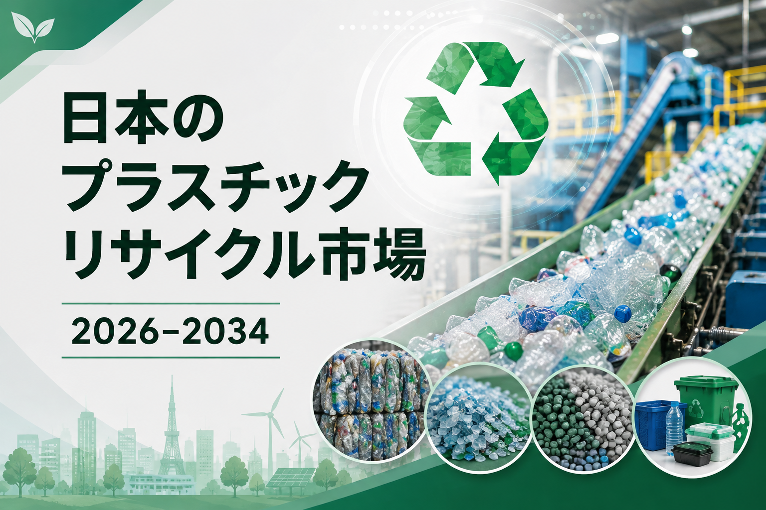 日本のプラスチックリサイクル市場は2034年までにUS$ 5,419.5 Millionに達し、CAGR 4.20%で成長すると予
