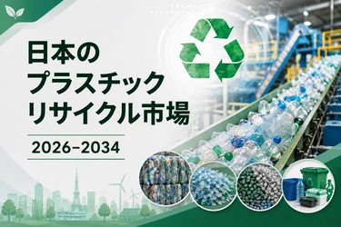 日本のプラスチックリサイクル市場は2034年までにUS$ 5,419.5 Millionに達し、CAGR 4.20%で成長すると予