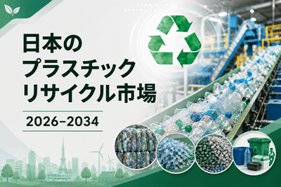 日本のプラスチックリサイクル市場
