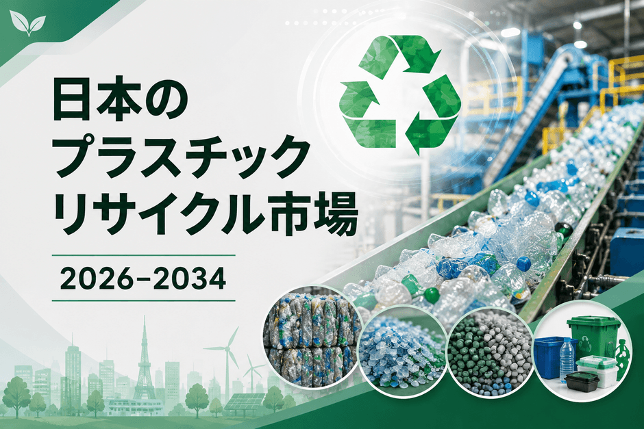 日本のプラスチックリサイクル市場