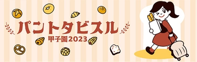 「パントタビスル甲子園2023」 阪神甲子園球場外周、甲子園駅前広場で 11月12日に開催！