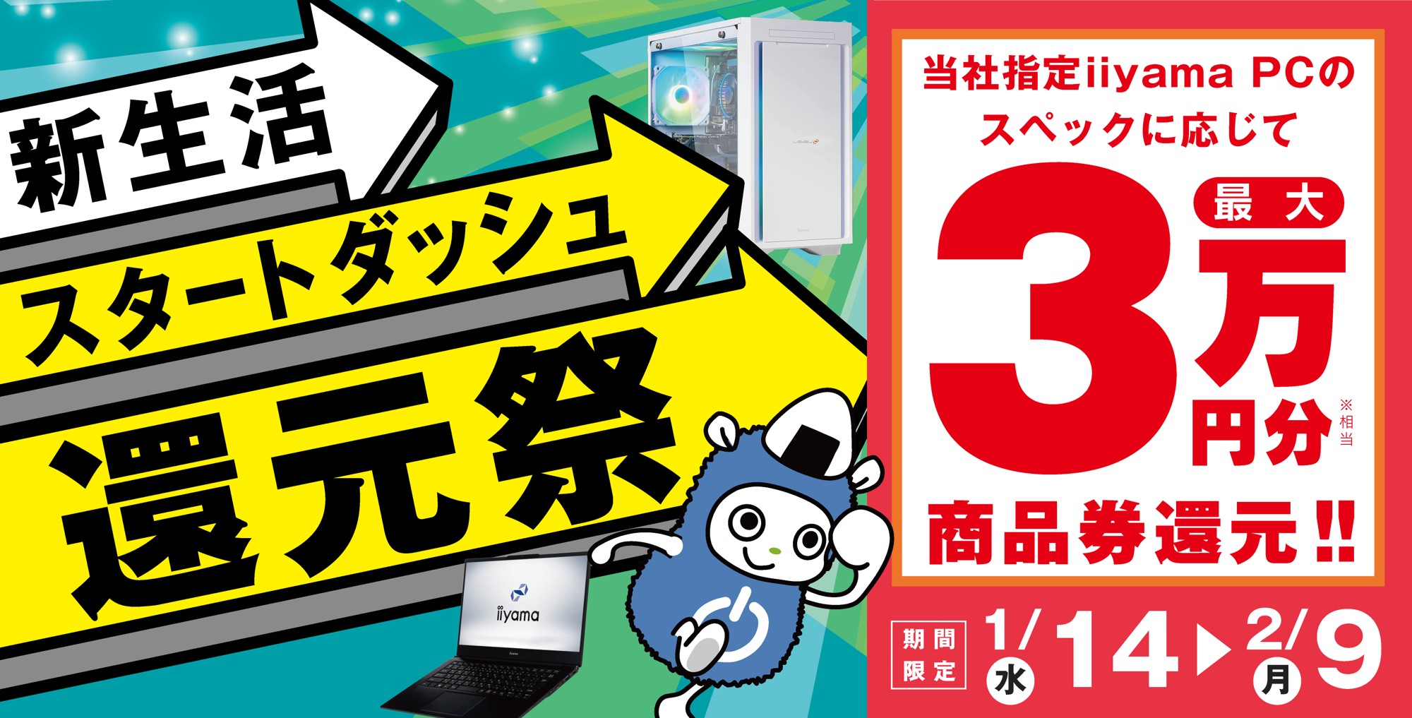 「新生活スタートダッシュ還元祭」を1月14日から2月9日までの期間限定で開催！人気のゲーミングPCや高性能ノートPCなど対象iiyama PCのご購入で最大3万円分相当を還元
