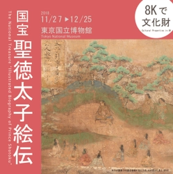 〈 8Kで文化財　国宝「聖徳太子絵伝」〉 東京国立博物館にて開催中(～12/25まで)