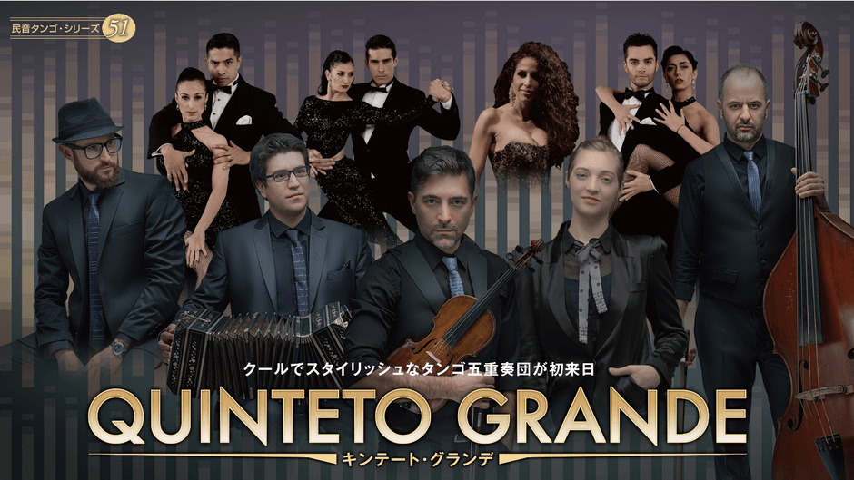 民音タンゴ・シリーズ51 キンテート・グランデ