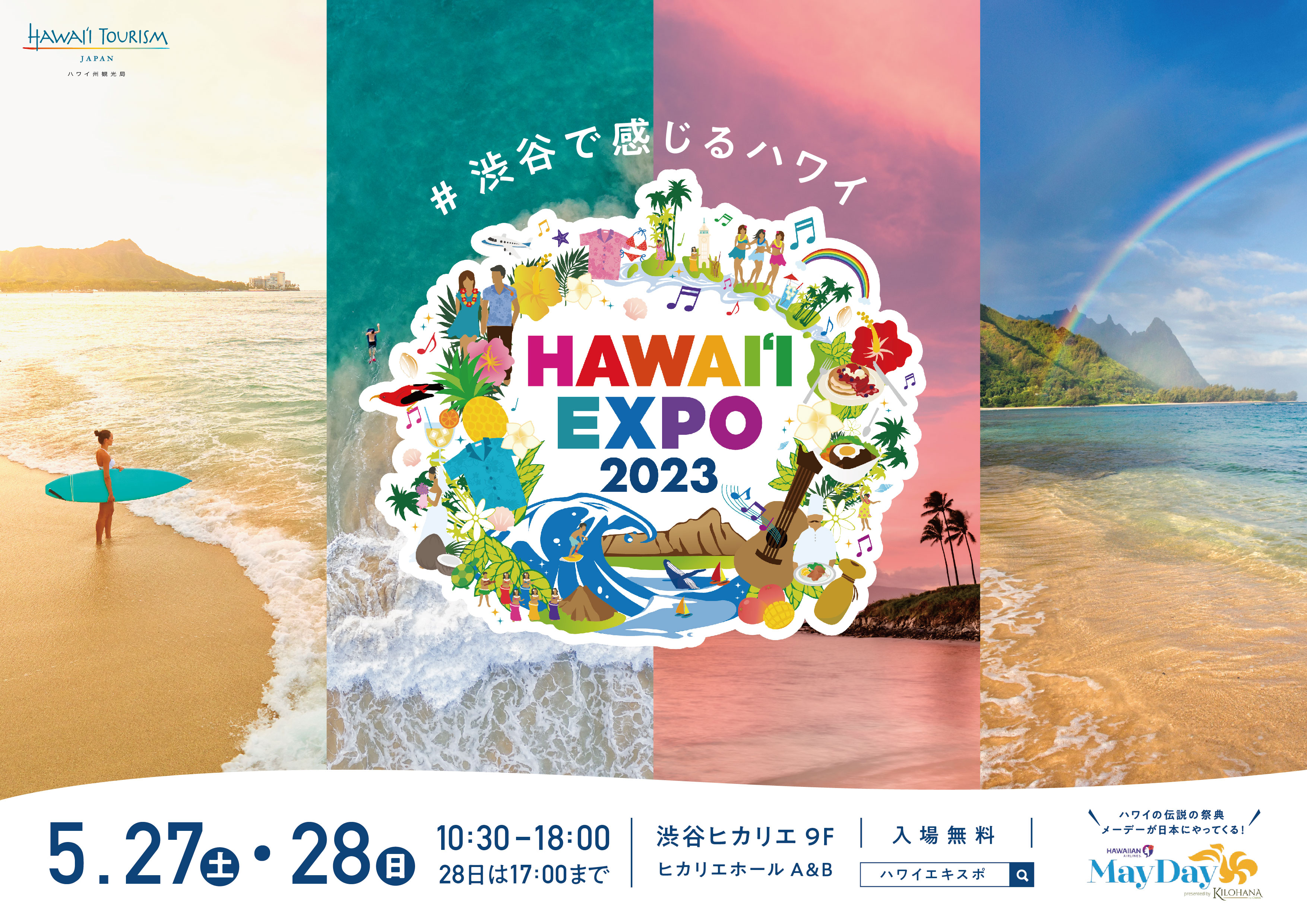 ハワイ州観光局主催「HAWAIʻI EXPO2023」に豪華アーティストが出演！ | NEWSCAST